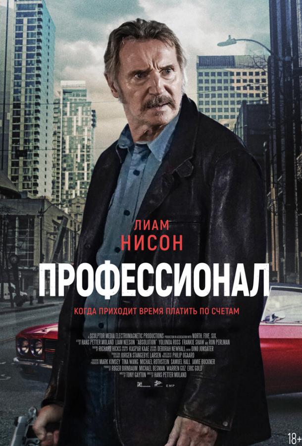 Фильм Профессионал 2024 смотреть онлайн с Лиамом Нисоном и Рон Перлманом