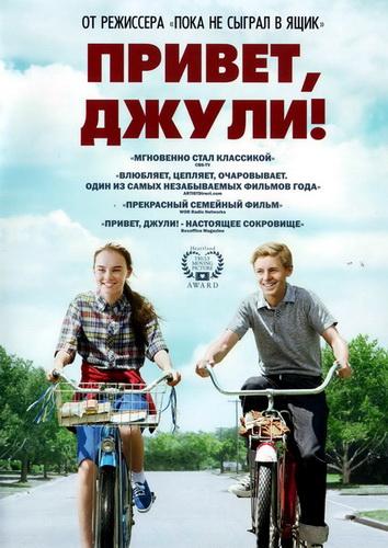 Фильм Привет, Джули! (2010) смотреть онлайн в хорошем качестве