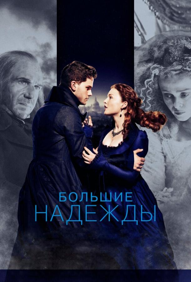 Фильм Большие надежды 2012 года смотреть онлайн